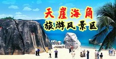 艹大嫩b视频海南三亚-天崖海角旅游风景区