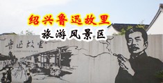 爆操嫩穴视频中国绍兴-鲁迅故里旅游风景区
